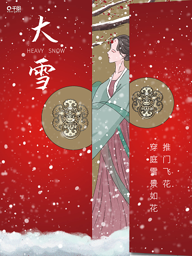 中国风国潮大雪冬至节气大宅门红色简约海报