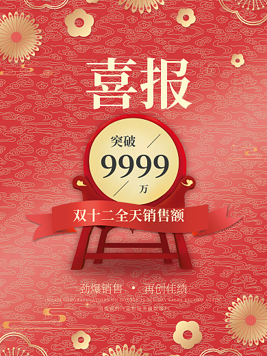 双十二喜报促销海报
