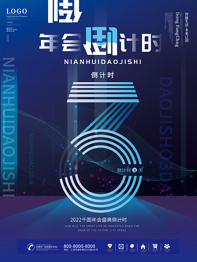 蓝色炫酷科技2022新年年会倒计时海报