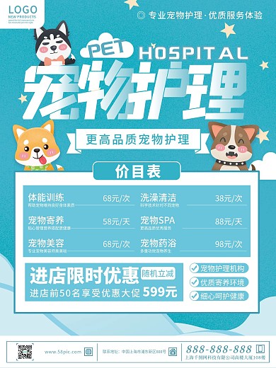 创意清新简约宠物店宠物医院价格表海报