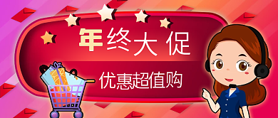 公众号封面红色卡通客服电商购物年终促销