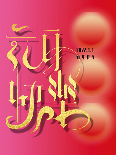 简约元旦节日快乐海报