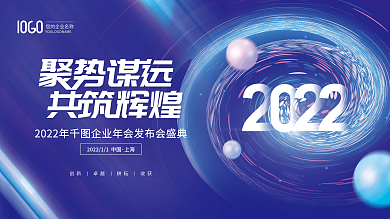 简约风2022公司企业年会发布会盛典展板