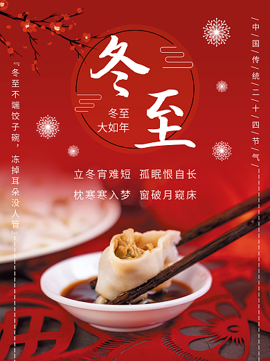 中国红喜庆冬至吃饺子过年图片24节气海报