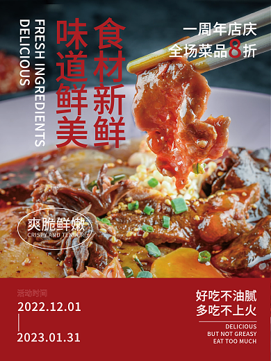 美食麻辣火锅冒菜烧烤餐饮周年庆海报