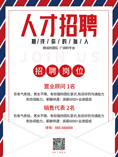 红蓝条纹信封人才招聘海报