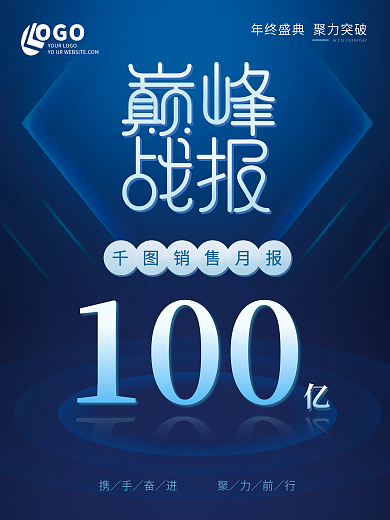 原创蓝色科技感企业战报巅峰战报
