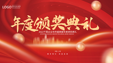 红金2022年公司企业年度颁奖典礼背景板