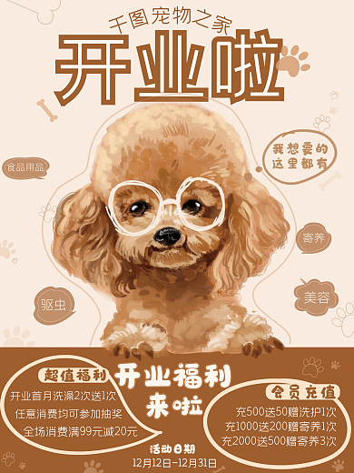 简约手绘可爱宠物用品开业会员充值促销海报