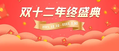 红色大气双十二年终盛典活动公众号封面海报