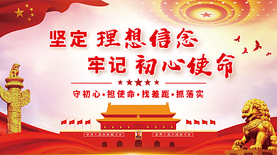 坚定理想信念牢记初心使命党建展板