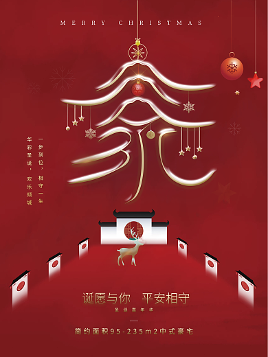 房地产圣诞节节日借势海报