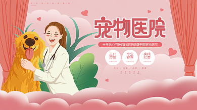 原创插画标题字清新宠物医院展板