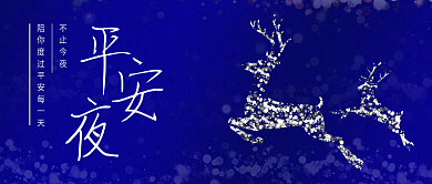 平安夜圣诞节简约公众号首图