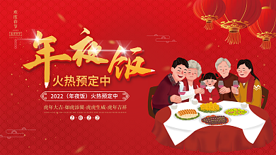 2022虎年酒店饭店年夜饭预订团圆饭展板