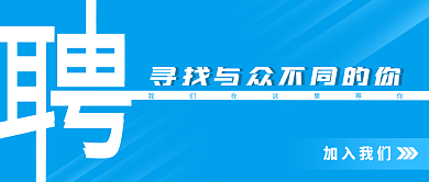 蓝色简约公司企业人才招聘广告海报