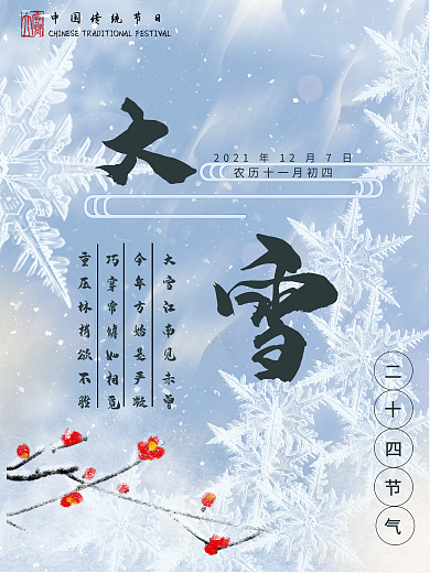 大雪中国传统二十四节气