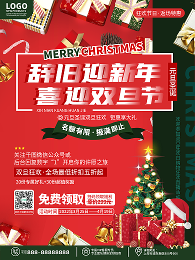 创意简约双旦圣诞节元旦节狂欢日促销海报