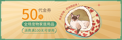 小清新卡通宠物家居用品促销优惠券代金券