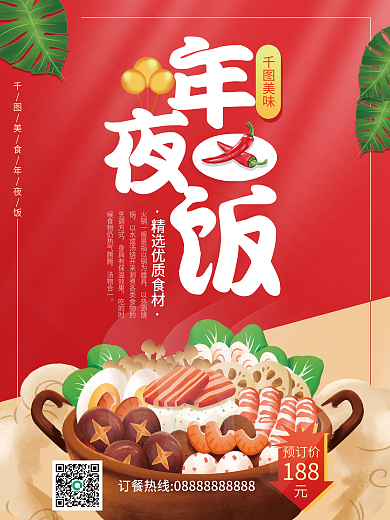 年夜饭春节火锅餐饮美食促销平面广告海报