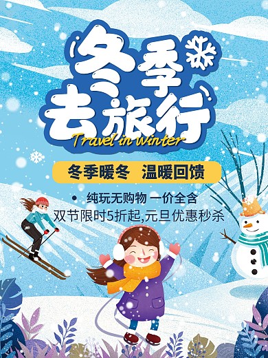 冬季旅游项目冬季去旅行