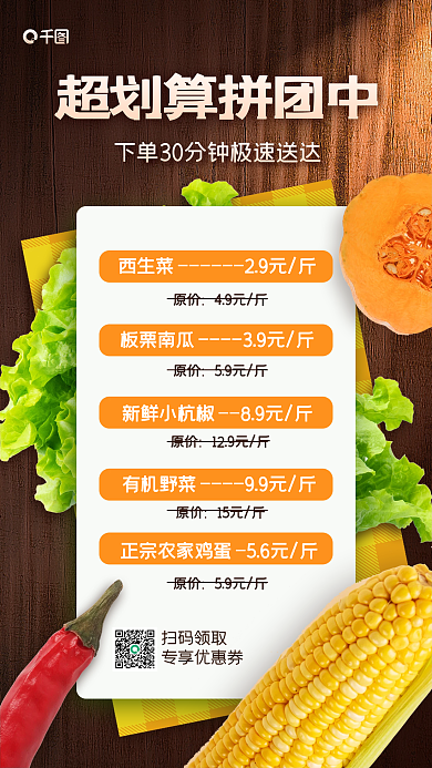 果蔬生鲜拼团促销手机海报