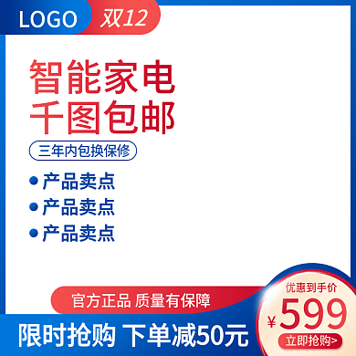 电商主图直通车蓝红家电数码双12促销