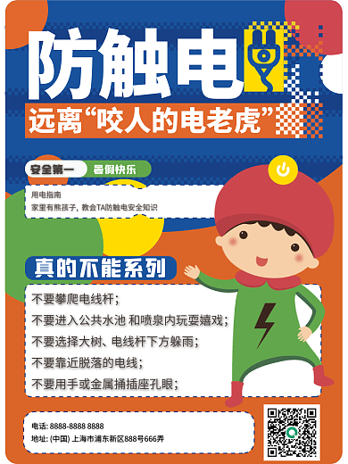 假期儿童安全防触电教育宣传海报
