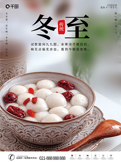 创意冬至摄影图海报