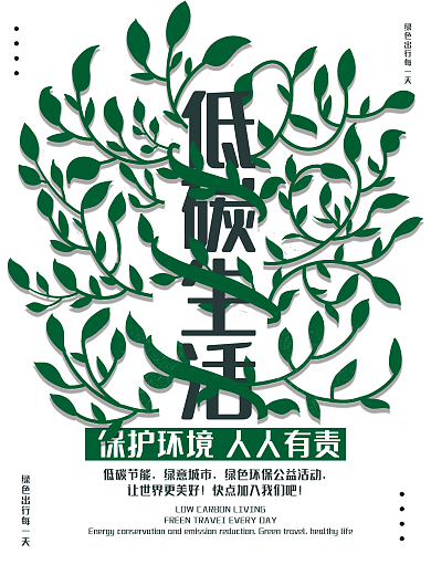 绿色出行低碳生活节能环保海报
