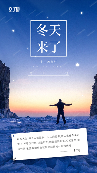 十二月冬季励志日签蓝色手机海报