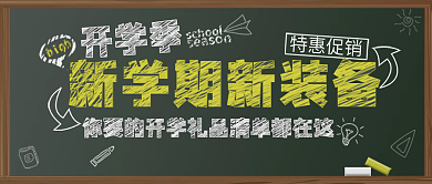 开学季粉笔字黑板促销海报banner