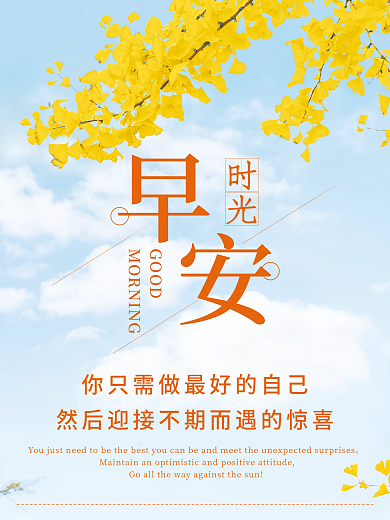 正能量早安海报励志心语日签朋友圈美景配图