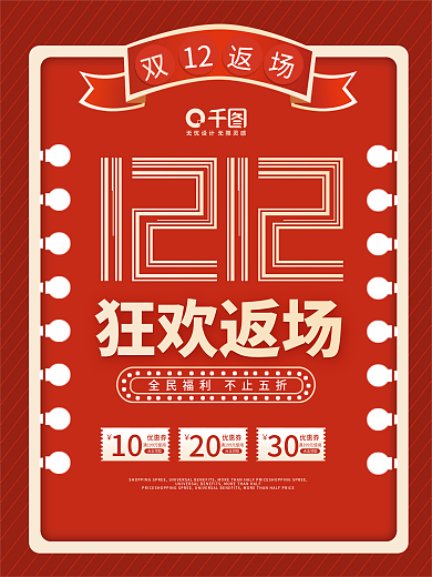 双十二返场促销优惠海报
