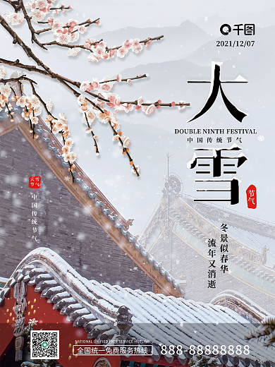 大雪节气中国风简约二十四节气摄影图海报