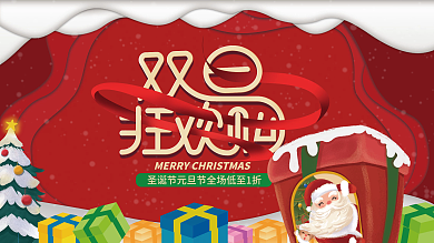 圣诞节元旦节双旦促销插画创意展板