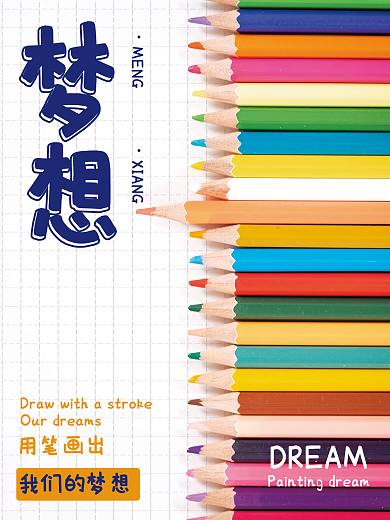用笔画出我们的梦想