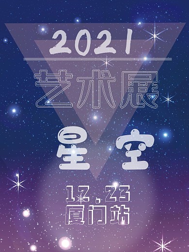 极简星空艺术展海报