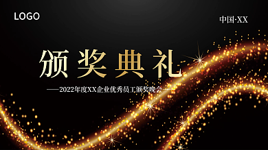 简约风2022年公司企业年会颁奖典礼展板