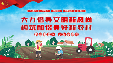 大力倡导文明新风尚构筑和谐美好新农村党建