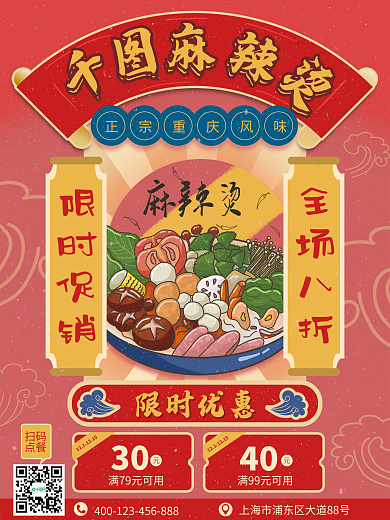 麻辣烫插画复古风格红色美食促销海报