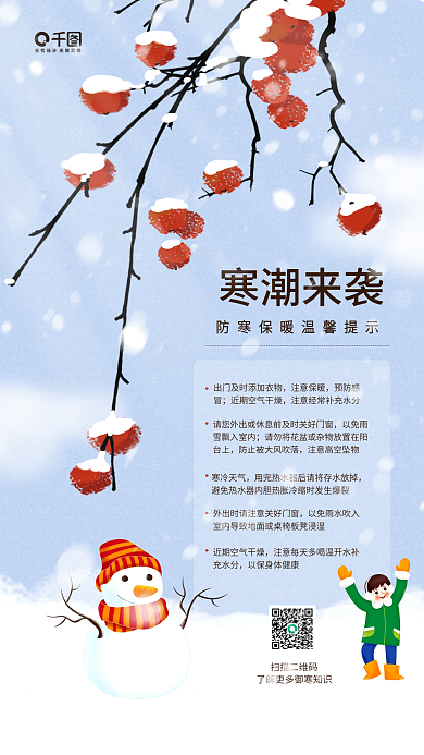 寒潮来袭御寒保暖温馨提示卡通插画手机海报