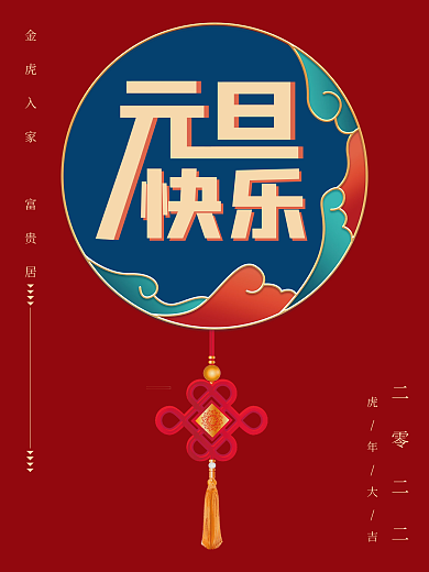 红色国风喜庆元旦新年复古红蓝海报