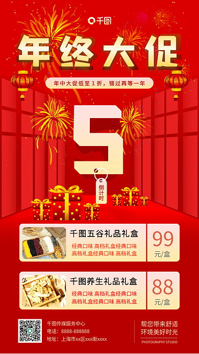 简约年终大促销喜庆红色手机海报