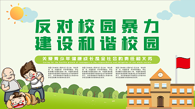 反对校园暴力建设和谐校园展板