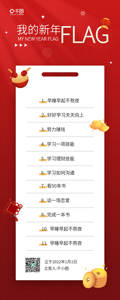 我的新年flag目标红色喜庆手机海报
