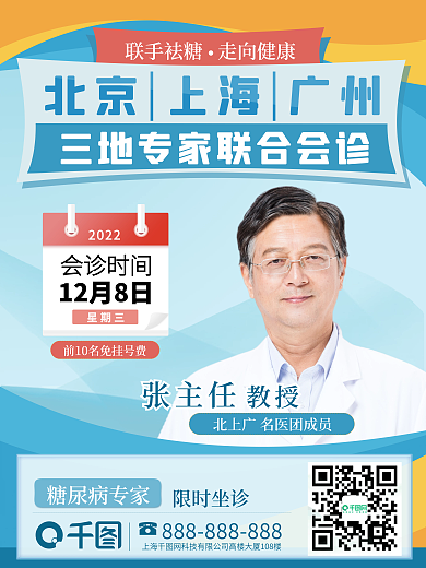 医生海报会诊活动宣传医院坐诊海报