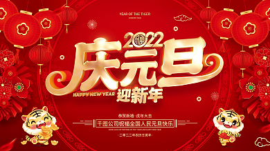 红色喜庆2022虎年新年元旦节展板