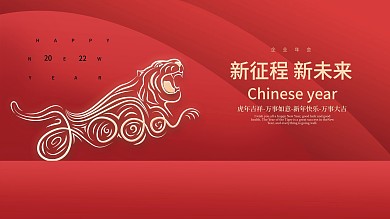 2022虎年新年元旦春节企业年会海报展板