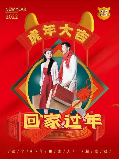 2022新年春节虎年大吉回家过年国潮海报